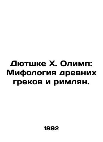 Dyutshke Kh. Olimp: Mifologiya drevnikh grekov i rimlyan./Dutschke H. Olympus: Mythology of the Ancient Greeks and Romans. In Russian - landofmagazines.com