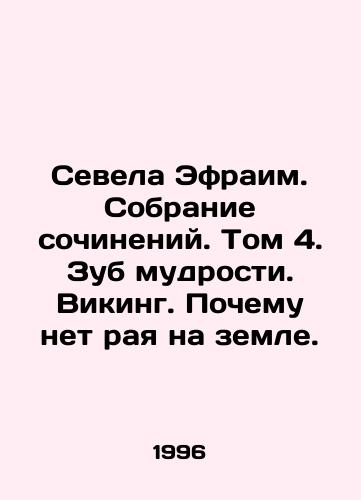 Sevela Efraim. Sobranie sochineniy. Tom 4. Zub mudrosti. Viking. Pochemu net raya na zemle./Sevela Ephraim. Collection of writings. Volume 4. Wisdom tooth. Viking. Why there is no paradise on earth. In Russian - landofmagazines.com