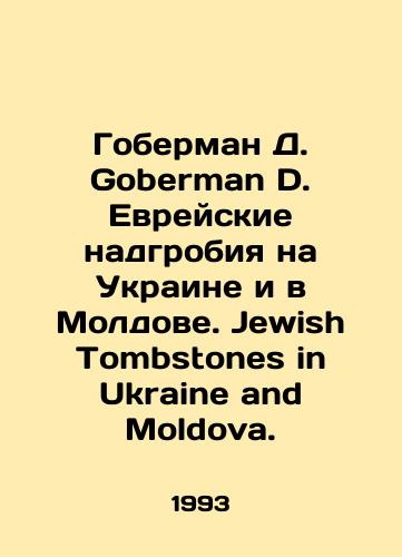 Goberman D. Goberman D. Evreyskie nadgrobiya na Ukraine i v Moldove. Jewish Tombstones in Ukraine and Moldova./Goberman D. Goberman D. Jewish gravestones in Ukraine and Moldova. Jewish Tombstones in Ukraine and Moldova. In Russian - landofmagazines.com