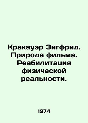 Krakauer Zigfrid. Priroda filma. Reabilitatsiya fizicheskoy realnosti./Krakauer Siegfried. The nature of the film. Rehabilitation of physical reality. In Russian - landofmagazines.com