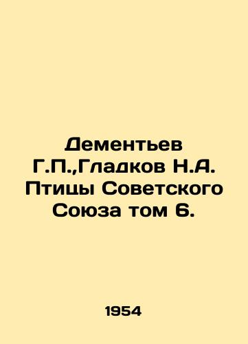 Dementev G.P., Gladkov N.A. Ptitsy Sovetskogo Soyuza tom 6./Dementiev G.P., Gladkov N.A. Birds of the Soviet Union Volume 6. In Russian - landofmagazines.com