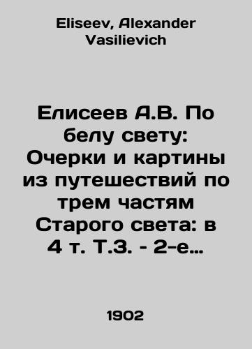 Eliseev A.V. Po belu svetu: Ocherki i kartiny iz puteshestviy po trem chastyam Starogo sveta: v 4 t. T.3. – 2-e izd./Eliseev A.V. In White Light: Essays and Paintings from Travels in the Three Parts of the Old World: in 4 Vol. Vol. 3, 2nd Edition. In Russian - landofmagazines.com