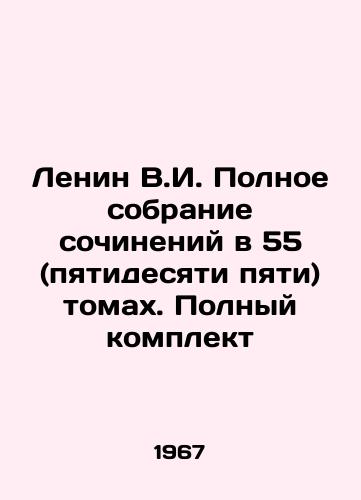 Lenin V.I. Polnoe sobranie sochineniy v 55 (pyatidesyati pyati) tomakh. Polnyy komplekt/Lenin V.I. Complete collection of essays in 55 (fifty-five) volumes. Complete set In Russian - landofmagazines.com
