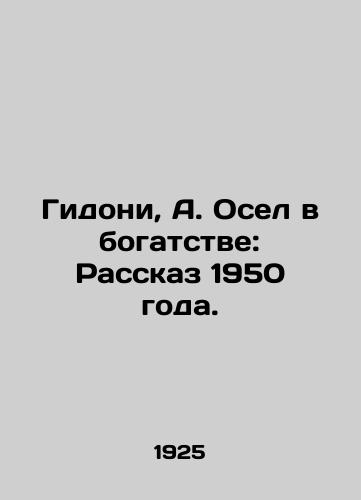 Gidoni, A. Osel v bogatstve: Rasskaz 1950 goda./Guidoni, A. Donkey in Wealth: A Tale from 1950. In Russian - landofmagazines.com