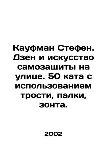 Kaufman Stefen. Dzen i iskusstvo samozashchity na ulitse. 50 kata s ispolzovaniem trosti, palki, zonta./Kaufman Stephen. Zen and the art of self-defense in the street. 50 khat with a cane, a stick, an umbrella. In Russian - landofmagazines.com