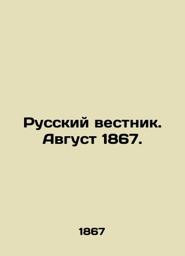 Russkiy vestnik. Avgust 1867./Russian Vestnik. August 1867. In Russian - landofmagazines.com