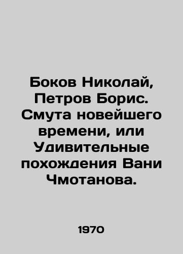 Bokov Nikolay, Petrov Boris. Smuta noveyshego vremeni, ili Udivitelnye pokhozhdeniya Vani Chmotanova./Bokov Nikolai, Petrov Boris. The Troubles of Modern Times, or the Amazing Walks of Vani Chmotanov. In Russian - landofmagazines.com