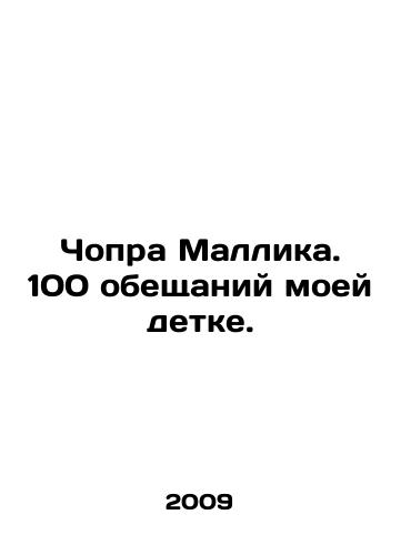 Chopra Mallika. 100 obeshchaniy moey detke./Chopra Mallika. 100 Promises to My Child. In Russian - landofmagazines.com
