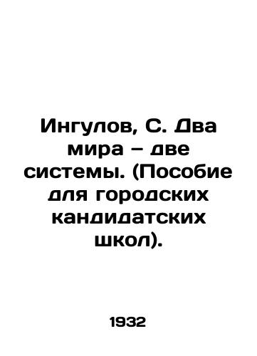 Ingulov, S. Dva mira — dve sistemy. (Posobie dlya gorodskikh kandidatskikh shkol)./Ingulov, S. Two worlds, two systems. In Russian - landofmagazines.com