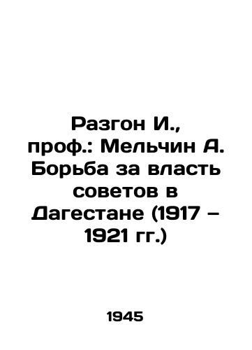 Razgon I.,  prof.: Melchin A. Borba za vlast sovetov v Dagestane (1917 — 1921 gg.)/Crackdown of I.,  Prof.: Melchin A. The Struggle for Soviet Power in Dagestan (1917-1921) In Russian - landofmagazines.com