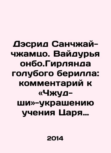 Desrid Sanchzhay-chzhamtso. Vaydurya onbo.Girlyanda golubogo berilla: kommentariy k Chzhud-shi-ukrasheniyu ucheniya Tsarya meditsiny./Desrid Sanzhai-zhamzo. Vaidurya onbo.Garland of blue beryl: a commentary on the Zhud-shi - the adornment of the teachings of the King of Medicine. In Russian - landofmagazines.com
