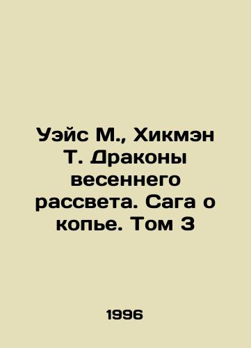 Ueys M., Khikmen T. Drakony vesennego rassveta. Saga o kope. Tom 3/Weis M., Hickman T. Spring Dawn Dragons. The Spear Saga. Volume 3 In Russian - landofmagazines.com