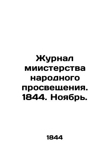 Zhurnal miisterstva narodnogo prosveshcheniya. 1844. Noyabr./Journal of the Ministry of Public Education. 1844. November. In Russian - landofmagazines.com