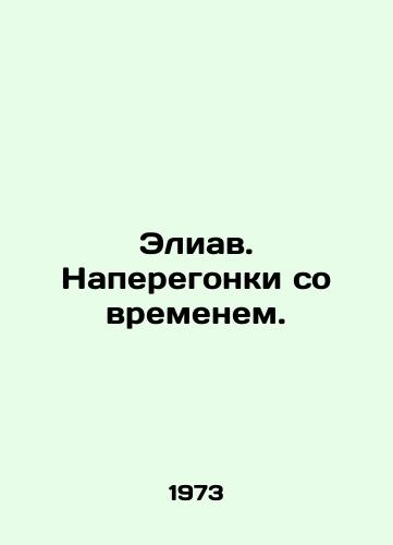 Eliav. Naperegonki so vremenem./Eliav. Race against time. In Russian - landofmagazines.com