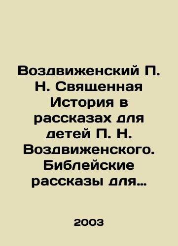 Vozdvizhenskiy P. N. Svyashchennaya Istoriya v rasskazakh dlya detey P. N. Vozdvizhenskogo. Bibleyskie rasskazy dlya detey./Vozdvizhensky P.N. Sacred History in Stories for Children P.N. Vozdvizhensky. Biblical Stories for Children. In Russian - landofmagazines.com