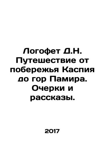 Logofet D.N. Puteshestvie ot poberezhya Kaspiya do gor Pamira. Ocherki i rasskazy./D.N. Logoff: Journey from the Caspian coast to the Pamir Mountains. Essays and Stories. In Russian - landofmagazines.com