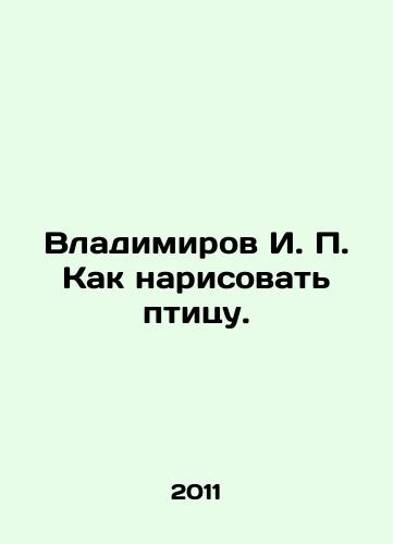 Vladimirov I. P. Kak narisovat ptitsu./Vladimirov I. P. How to draw a bird. In Russian - landofmagazines.com