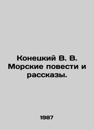 Konetskiy V. V. Morskie povesti i rasskazy./Konetsky V.V. Marine Stories and Stories. In Russian - landofmagazines.com