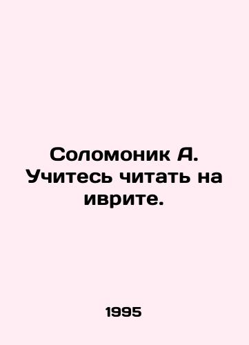 Solomonik A. Uchites chitat na ivrite./Solomon A. Learn to read Hebrew. In Russian - landofmagazines.com
