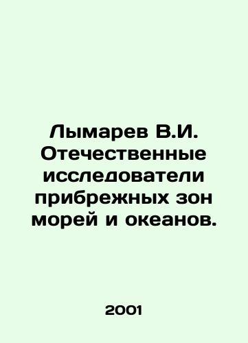 Lymarev V.I. Otechestvennye issledovateli pribrezhnykh zon morey i okeanov./Lymarev V.I. Domestic explorers of coastal zones of the seas and oceans. In Russian - landofmagazines.com