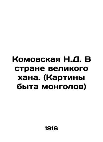 Komovskaya N.D. V strane velikogo khana. (Kartiny byta mongolov)/Komovskaya N.D. In the Land of the Great Khan. (Paintings of the Mongols Way of Life) In Russian - landofmagazines.com