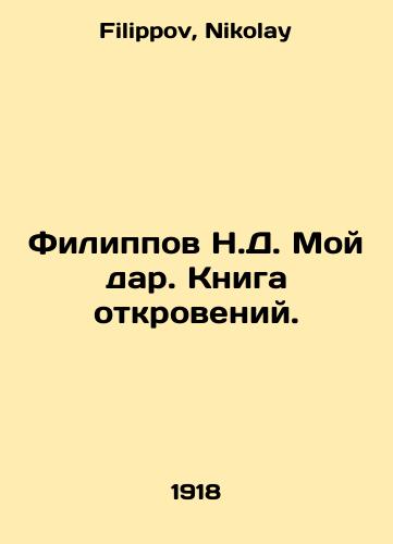 Filippov N.D. Moy dar. Kniga otkroveniy./Filippov N.D. My gift. Book of Revelations. In Russian - landofmagazines.com