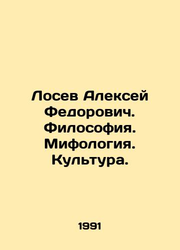 Losev Aleksey Fedorovich. Filosofiya. Mifologiya. Kultura./Alexey Fedorovich Losev. Philosophy. Mythology. Culture. In Russian - landofmagazines.com