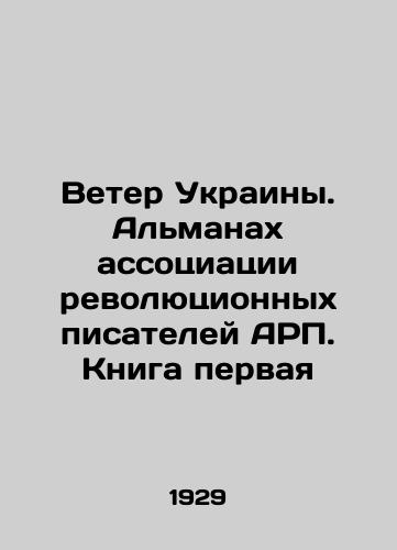 Veter Ukrainy. Almanakh assotsiatsii revolyutsionnykh pisateley ARP. Kniga pervaya/The Wind of Ukraine. The Almanac of the Association of Revolutionary Writers of ARP. Book One In Russian - landofmagazines.com