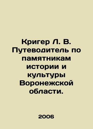 Kriger L. V. Putevoditel po pamyatnikam istorii i kultury Voronezhskoy oblasti./Krieger L. V. Guide to Monuments of History and Culture of the Voronezh Region. In Russian - landofmagazines.com