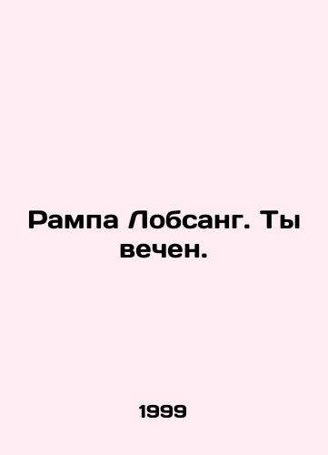 Rampa Lobsang. Ty vechen./Rampa Lobsang. You are eternal. In Russian - landofmagazines.com