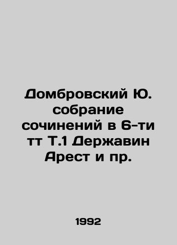 Dombrovskiy Yu. sobranie sochineniy v 6-ti tt T.1 Derzhavin Arest i pr./Dombrovsky Yu. A collection of essays in 6 tt T.1 Derzhavin Arrest, etc. In Russian - landofmagazines.com