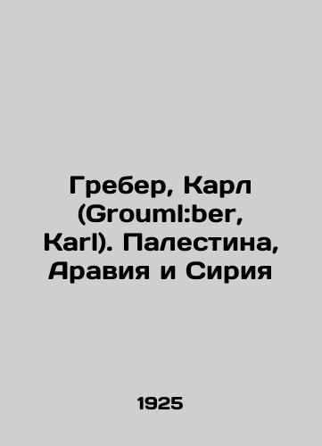 Greber, Karl (Grouml:ber, Karl). Palestina, Araviya i Siriya/Graber, Karl (Grouml: ber, Karl). Palestine, Arabia, and Syria In Russian - landofmagazines.com