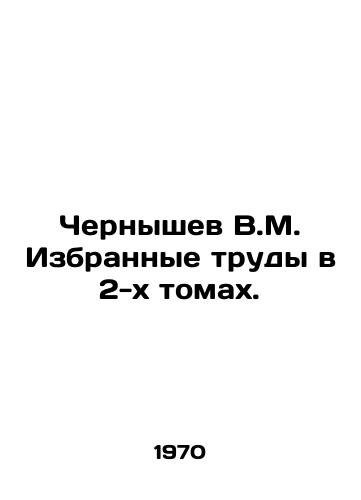 Chernyshev V.M. Izbrannye trudy v 2-kh tomakh./Chernyshev V.M. Selected works in 2 volumes. In Russian - landofmagazines.com