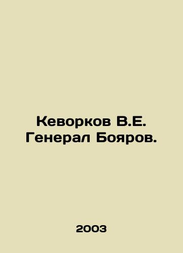 Kevorkov V.E. General Boyarov./Kevorkov V.E. General Boyarov. In Russian - landofmagazines.com