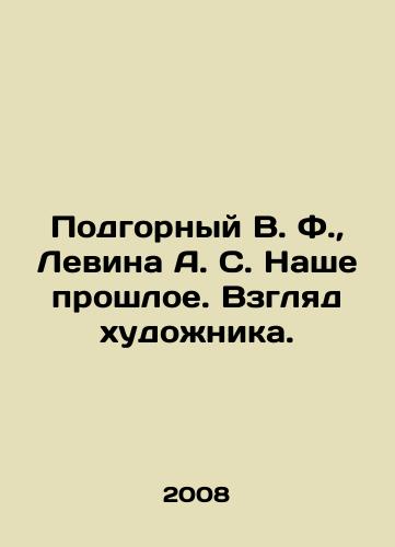 Podgornyy V. F., Levina A. S. Nashe proshloe. Vzglyad khudozhnika./Podgorny V. F., Levina A. S. Our Past. An Artists View. In Russian - landofmagazines.com