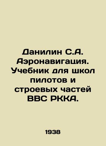 Danilin S.A. Aeronavigatsiya. Uchebnik dlya shkol pilotov i stroevykh chastey VVS RKKA./Danilin S.A. Air navigation. Textbook for pilot schools and combat units of the RKA Air Force. In Russian - landofmagazines.com