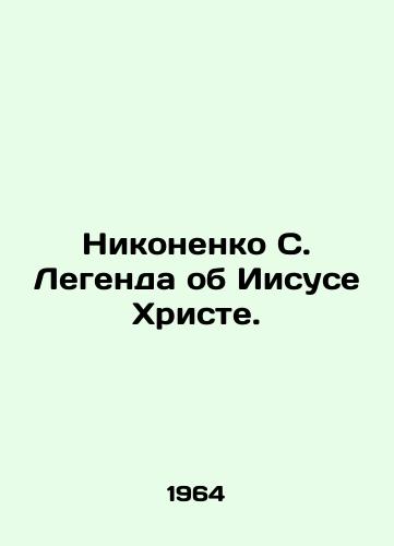 Nikonenko S. Legenda ob Iisuse Khriste./Nikonenko S. The Legend of Jesus Christ. In Russian - landofmagazines.com