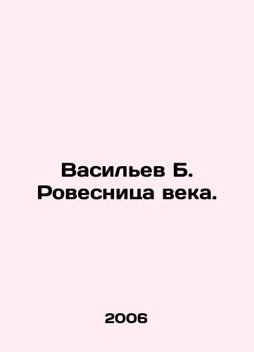 Vasilev B. Rovesnitsa veka./Vasiliev B. Rovesnitsa of the Century. In Russian - landofmagazines.com