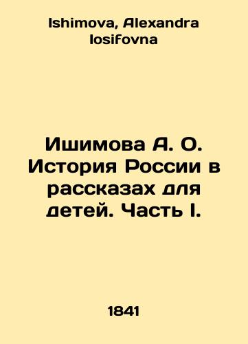 Ishimova A. O. Istoriya Rossii v rasskazakh dlya detey. Chast I./Ishimova A. O. The history of Russia in stories for children. Part I. In Russian - landofmagazines.com