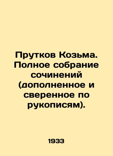 Prutkov Kozma. Polnoe sobranie sochineniy (dopolnennoe i sverennoe po rukopisyam)./Kozma Prutkov. Complete collection of works (completed and checked against manuscripts). In Russian - landofmagazines.com