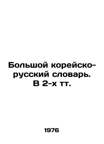 Bolshoy koreysko-russkiy slovar. V 2-kh tt./Great Korean-Russian Dictionary In Russian - landofmagazines.com