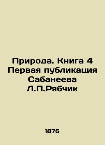 Priroda. Kniga 4 Pervaya publikatsiya Sabaneeva L.P.Ryabchik/Nature. Book 4 First publication by L.P. Ryabchik Sabaneev In Russian - landofmagazines.com