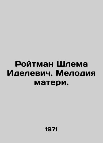 Roytman Shlema Idelevich. Melodiya materi./Roitman Helma Idelewicz. Mothers Melody. In Russian - landofmagazines.com