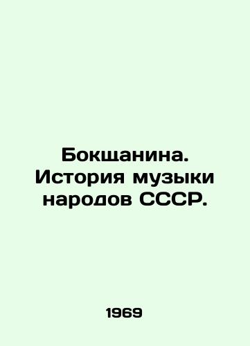Bokshchanina. Istoriya muzyki narodov SSSR./Bokshchanina. History of music of the peoples of the USSR. In Russian - landofmagazines.com