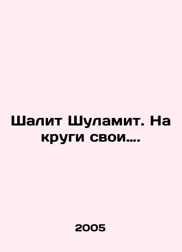 Shalit Shulamit. Na krugi svoi…./Shalit Shulamit In Russian - landofmagazines.com