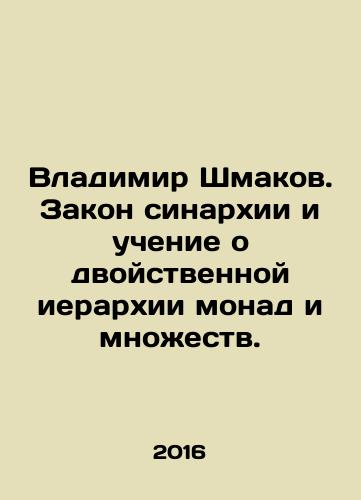 Vladimir Shmakov. Zakon sinarkhii i uchenie o dvoystvennoy ierarkhii monad i mnozhestv./Vladimir Shmakov. The law of syararchy and the doctrine of the dual hierarchy of monades and sets. In Russian - landofmagazines.com