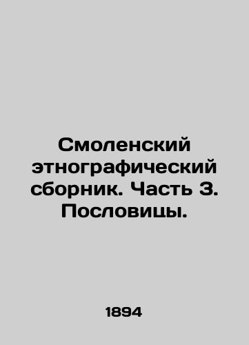 Smolenskiy etnograficheskiy sbornik. Chast 3. Poslovitsy./Smolensk ethnographic collection. Part 3. Proverbs. In Russian - landofmagazines.com