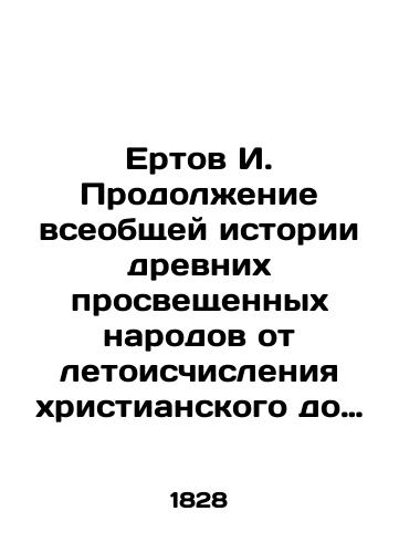 Ertov I. Prodolzhenie vseobshchey istorii drevnikh prosveshchennykh narodov ot letoischisleniya khristianskogo do razrusheniya na zapade Rimskoy imperii. Chast 4 (iz 4)./Yertov I. Continuation of the general history of ancient enlightened peoples, from the chronology of Christianity to the destruction in the west of the Roman Empire. Part 4 (of 4). In Russian - landofmagazines.com