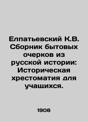 Elpatevskiy K.V. Sbornik bytovykh ocherkov iz russkoy istorii: Istoricheskaya khrestomatiya dlya uchashchikhsya./Elpatyevsky K.V. A collection of essays from Russian history: Historical textbooks for students. In Russian - landofmagazines.com