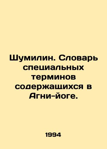 Shumilin. Slovar spetsialnykh terminov soderzhashchikhsya v Agni-yoge./Shumilin. Dictionary of special terms contained in Agni Yoga. In Russian - landofmagazines.com